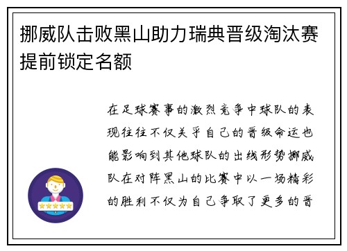 挪威队击败黑山助力瑞典晋级淘汰赛提前锁定名额
