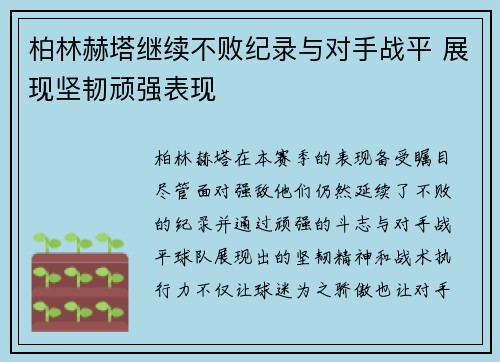 柏林赫塔继续不败纪录与对手战平 展现坚韧顽强表现
