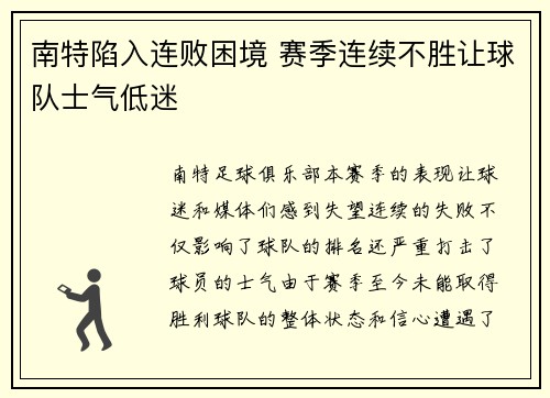 南特陷入连败困境 赛季连续不胜让球队士气低迷