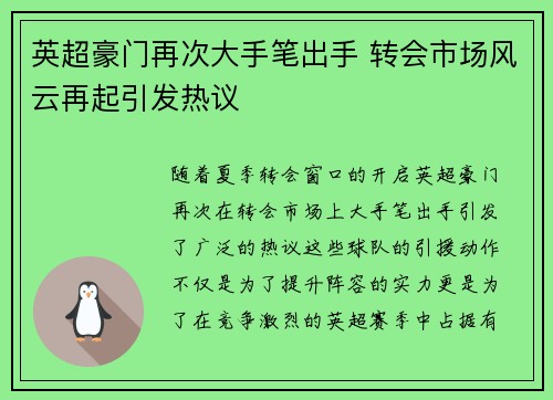 英超豪门再次大手笔出手 转会市场风云再起引发热议