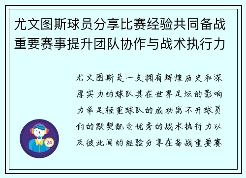 尤文图斯球员分享比赛经验共同备战重要赛事提升团队协作与战术执行力
