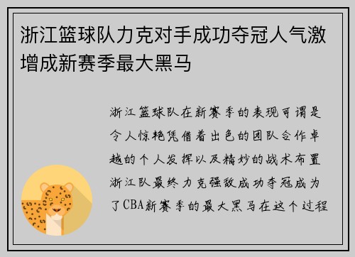 浙江篮球队力克对手成功夺冠人气激增成新赛季最大黑马