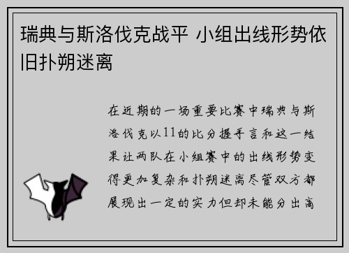 瑞典与斯洛伐克战平 小组出线形势依旧扑朔迷离