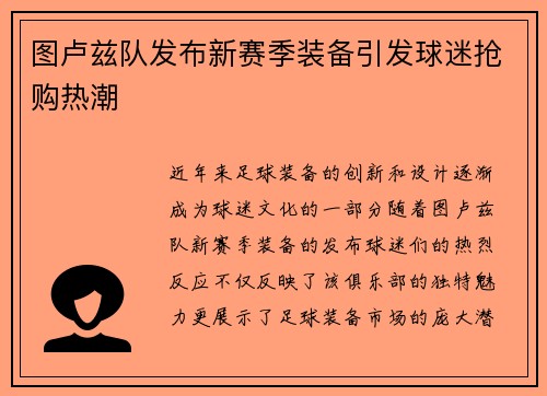 图卢兹队发布新赛季装备引发球迷抢购热潮