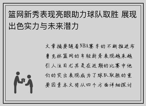 篮网新秀表现亮眼助力球队取胜 展现出色实力与未来潜力