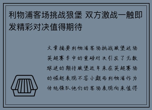 利物浦客场挑战狼堡 双方激战一触即发精彩对决值得期待