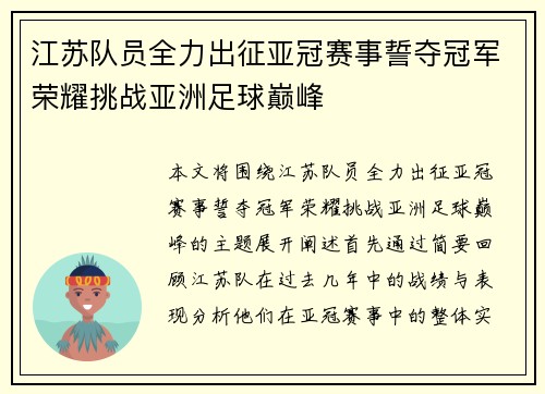 江苏队员全力出征亚冠赛事誓夺冠军荣耀挑战亚洲足球巅峰