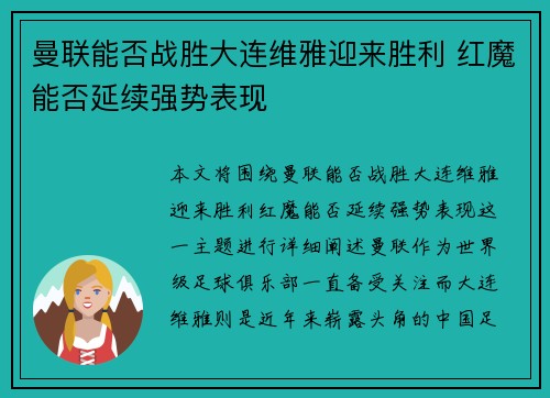 曼联能否战胜大连维雅迎来胜利 红魔能否延续强势表现