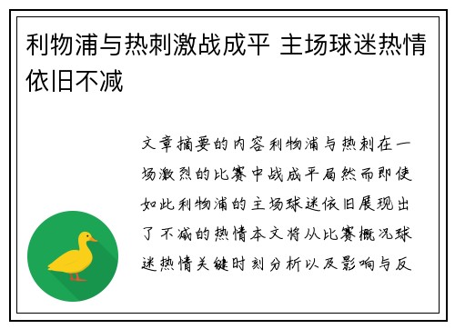 利物浦与热刺激战成平 主场球迷热情依旧不减