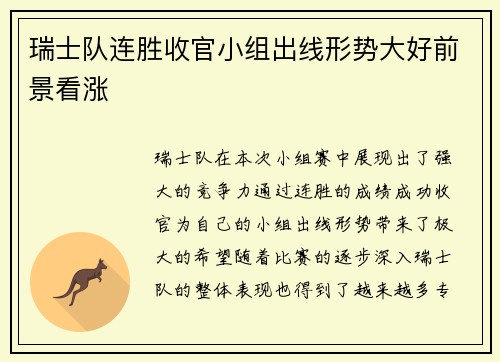 瑞士队连胜收官小组出线形势大好前景看涨