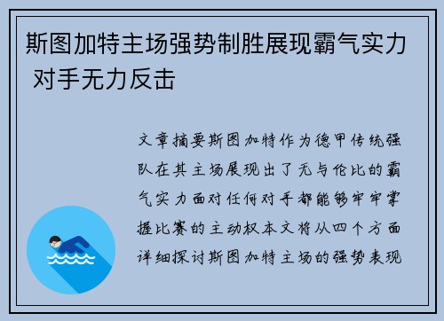 斯图加特主场强势制胜展现霸气实力 对手无力反击